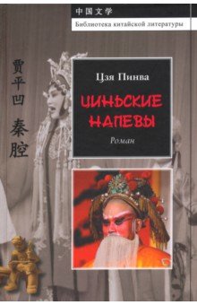 Циньские напевы