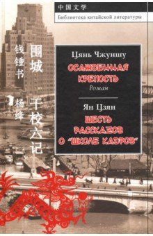 Осажденная крепость Шесть рассказов о "Школе кадр"