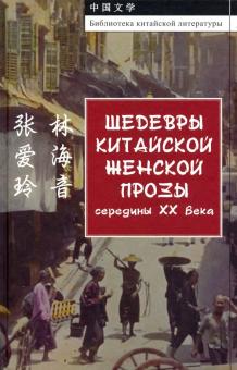 Шедевры китайской женской прозы середины ХХ Века