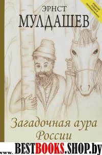 Загадочная аура России