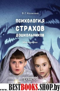 Психология страхов дошкольников : монография