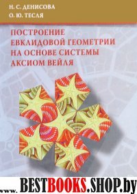 Построен.евклид.геометр.на основ.сист.аксиом Вейля