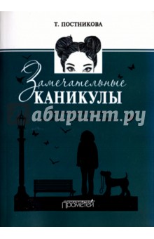 Замечательные каникулы