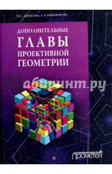 Дополнительн.главы проектив.геометрии. Учеб.пособ