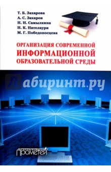 Организация современной информацион.образов.среды