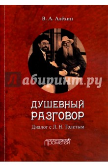 Душевный разговор. Диалог с Л.Н.Толстым