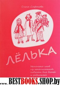 Лелька. Несколько глав из ненапис.повести д/детей