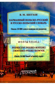 Карманный польско-русский и русско-польск.словарь