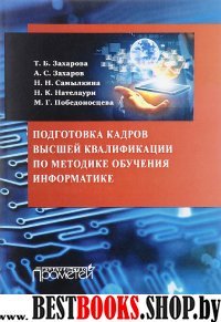 Подгот.кадров высш.квалиф.по метод.обуч.информат.