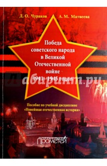 Победа советског.народа в Великой Отечествен.войне