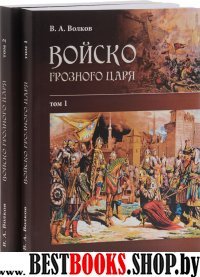 Войско грозного царя : В 2-х томах КОМПЛЕКТ