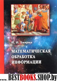 Математическая обработка информации: Учебник ВУЗ