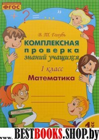 Математика 1кл [Комплексная проверка знаний учащ.]