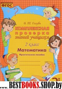 Математика 2кл [Комплексная проверка знаний учащ.]