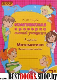 Математика 3кл [Комплексная проверка знаний учащ.]