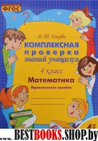 Математика 4кл [Комплексная проверка знаний учащ.]