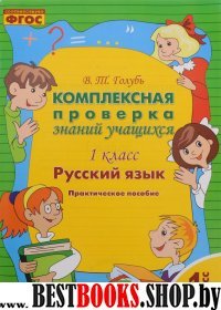 Русский язык 1кл [Комплексная проверка знаний уч.]