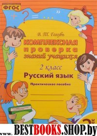 Русский язык 2кл [Комплексная проверка знаний уч.]