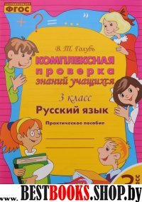 Русский язык 3кл [Комплексная проверка знаний уч.]