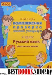 Русский язык 4кл [Комплексная проверка знаний уч.]