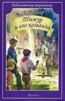 Библиотечка школьника. Тимур и его команда