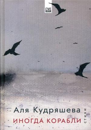 Гая.Live Book.Иногда корабли