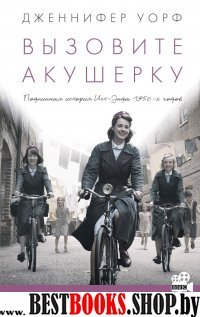 Вызовите акушерку-1.Подлинная история Ист-Энда