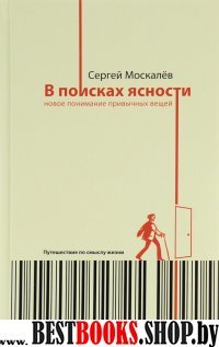 В поисках ясности:новое понимание привычных вещей.Путешествие по смыслу жизни