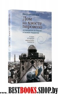 Дом на хвосте паровоза:Путеводитель по Европе в сказках Андерсена