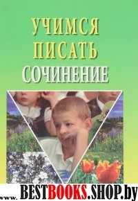 Учимся писать сочинение