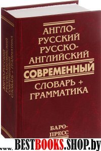 Англ-русск.СОВРЕМЕННЫЙ словарь+грам-ка/50000 слов