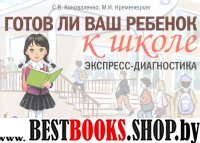 Готов ли ваш ребенок к школе.Экспресс-диагностика