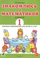 Знакомлюсь с математикой. Альбом 1 игровых упр. для детей 4-5 лет