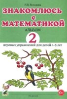 Знакомлюсь с математикой. Альбом 2 игровых упр. для детей 4-5 лет