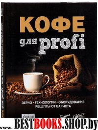 Кофе для Profi. Зерно. Технологии. Оборудование