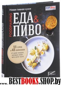 Еда и пиво. Новая пивная кухня. 55 блюд и 48