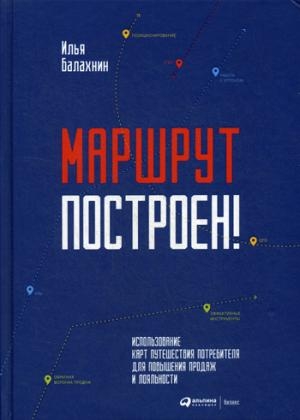 АльП.Маршрут построен!Применение карт путешествия потребителя