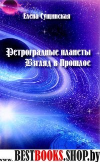 Ретроградные планеты.Взгляд в прошлое.