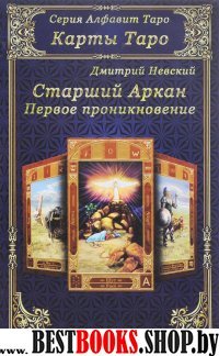 Карты таро.Старшие арканы.Первое проникновение