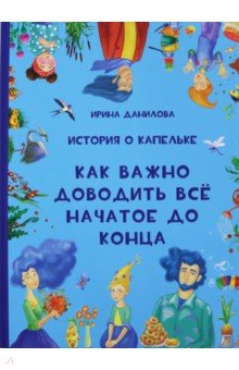 История о Капельке. Как важно доводить все начатое