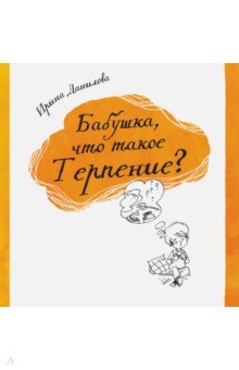 Бабушка, что такое Терпение?