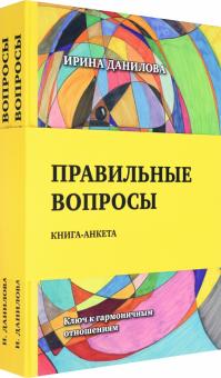 Правильные вопросы.Ключ к гармоничным отношениям.Книга-анкета