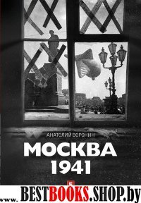 Москва 1941