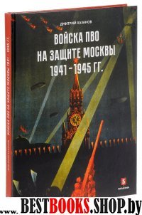 Войска ПВО на защите Москвы 1941-1945 гг.