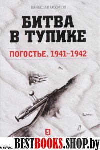 Битва в тупике.Погостье.1941-1942