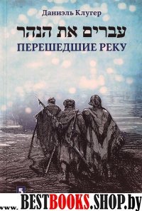 Перешедшие реку.Очерки еврейской истории