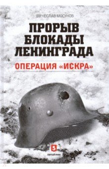 Прорыв блокады Ленинграда.Операция "Искра"