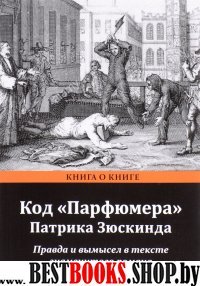 Код Парфюмера Патрика Зюскинда.Правда и вымысел в тексте знаменитого романа (18+