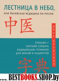 Лестница в небо, или Китайская медицина по-русски. Краткий словарь медицинских терминов для врачей и пациентов