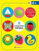 Я соединяю точки. 4+. Рисуем простые линии. Соединяем точки от 1 до 10